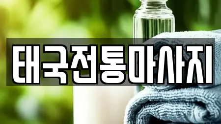 태국전통마사지