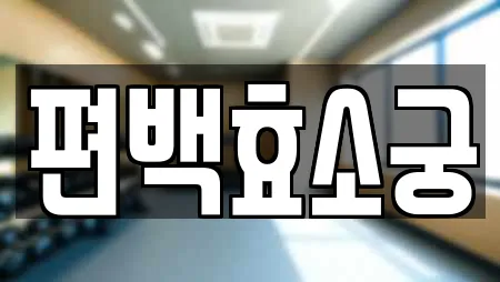 편백효소궁