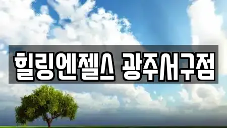 힐링엔젤스 광주서구점