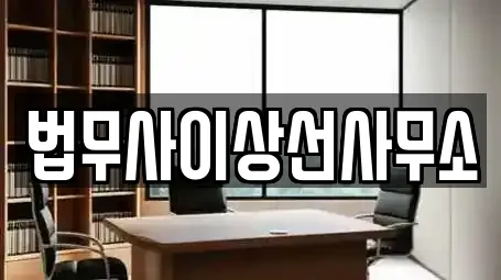 법무사이상선사무소