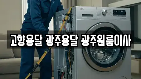 고향용달 광주용달 광주원룸이사