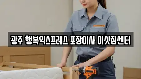 광주 행복익스프레스 포장이사 이삿짐센터
