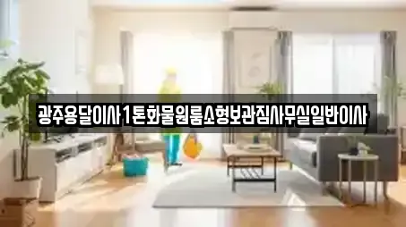 광주용달이사1톤화물원룸소형보관짐사무실일반이사