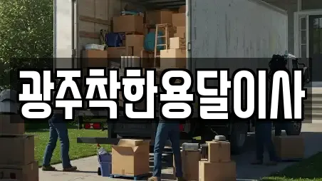 광주착한용달이사