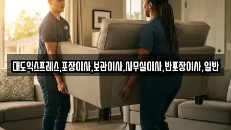 대도익스프레스,포장이사,보관이사,사무실이사,반포장이사,일반