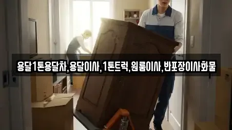 용달1톤용달차,용달이사,1톤트럭,원룸이사,반포장이사화물