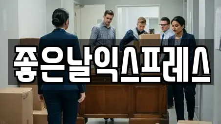 좋은날익스프레스
