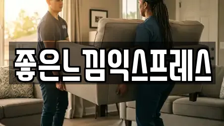 좋은느낌익스프레스