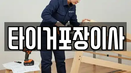 타이거포장이사