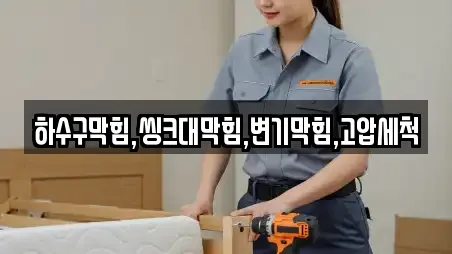 하수구막힘,씽크대막힘,변기막힘,고압세척