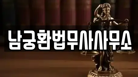 남궁환법무사사무소