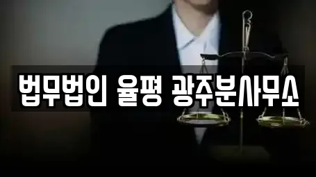 법무법인 율평 광주분사무소