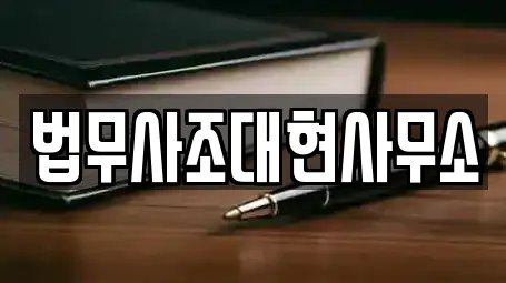법무사조대현사무소