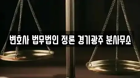 광주시 경안동 변호사 전문가 추천 TOP 6 광주시 경안동 변호사 전문가 추천 TOP 6