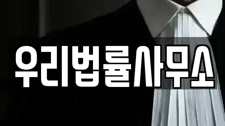 우리법률사무소