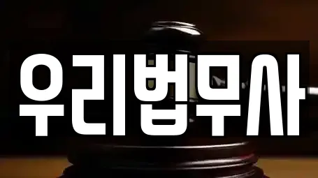 우리법무사