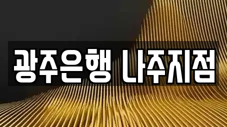 광주은행 나주지점