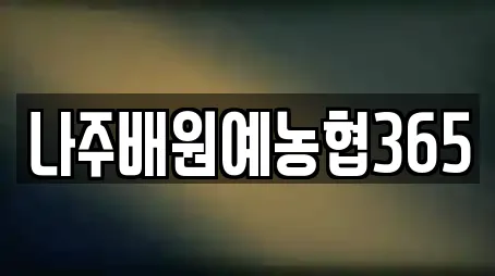 나주시 삼도동 은행 업체 상세 5건