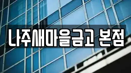 나주새마을금고 본점