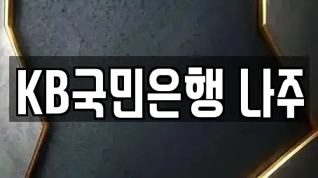 KB국민은행 나주