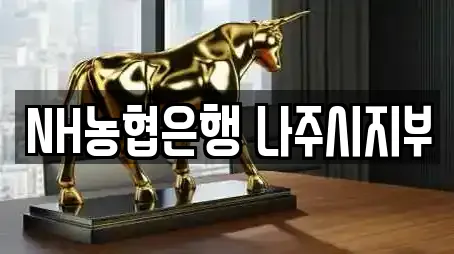 NH농협은행 나주시지부