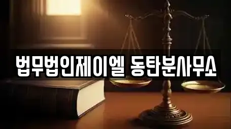 남사읍에서 찾은 법무사무소 전문업체 5곳 남사읍에서 찾은 법무사무소 전문업체 5곳