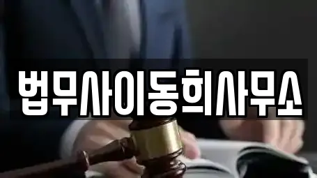법무사이동희사무소