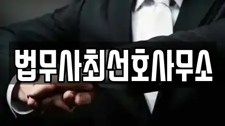 법무사최선호사무소