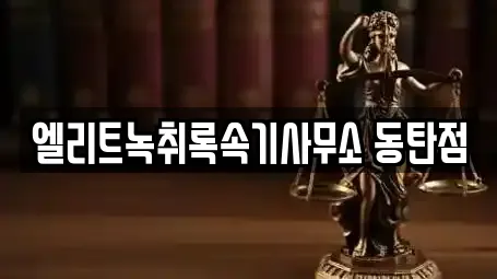 엘리트녹취록속기사무소 동탄점