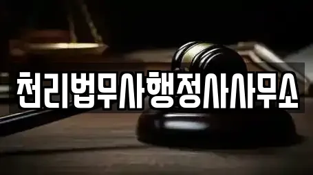 천리법무사행정사사무소