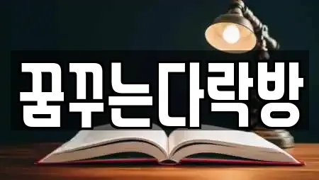 꿈꾸는다락방