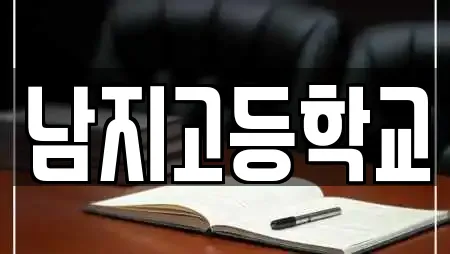 남지고등학교