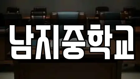 남지중학교