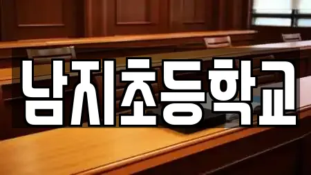 남지초등학교