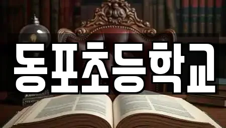 동포초등학교