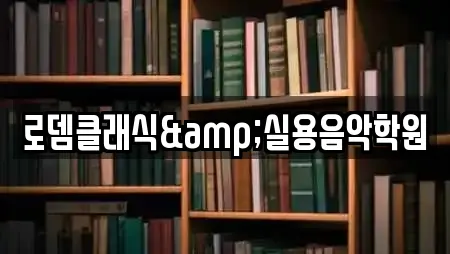 로뎀클래식&실용음악학원