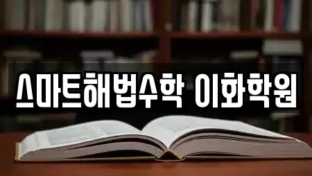 스마트해법수학 이화학원