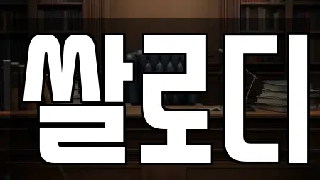 쌀로디