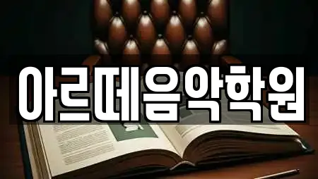 아르떼음악학원
