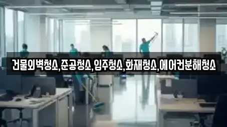 건물외벽청소,준공청소,입주청소,화재청소,에어컨분해청소