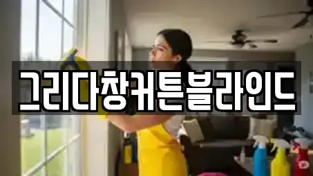 그리다창커튼블라인드