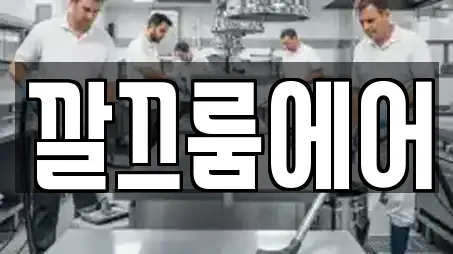 깔끄룸에어