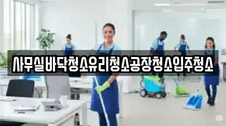 사무실바닥청소유리청소공장청소입주청소