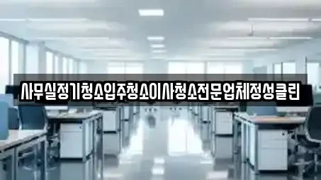 사무실정기청소입주청소이사청소전문업체정성클린