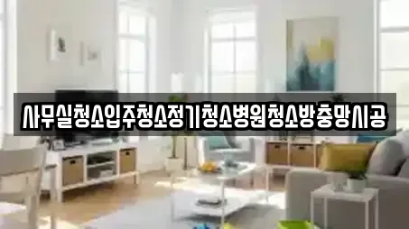 사무실청소입주청소정기청소병원청소방충망시공