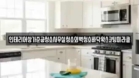 인테리어상가준공청소사무실청소외벽청소바닥왁스코팅미라클