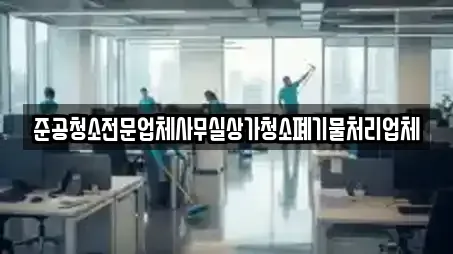 준공청소전문업체사무실상가청소폐기물처리업체