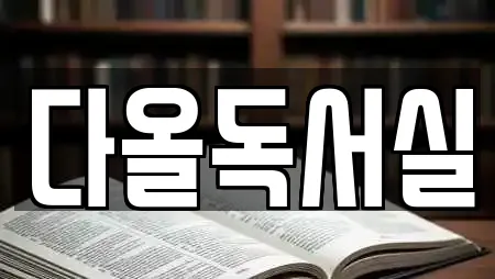 다올독서실