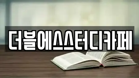 더블에스스터디카페