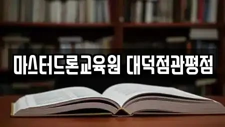 마스터드론교육원 대덕점관평점